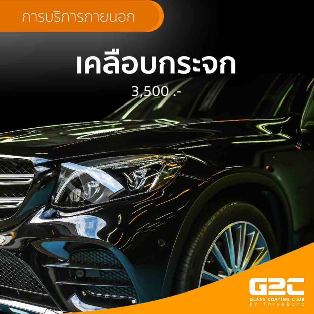 Picture of เคลือบกระจก