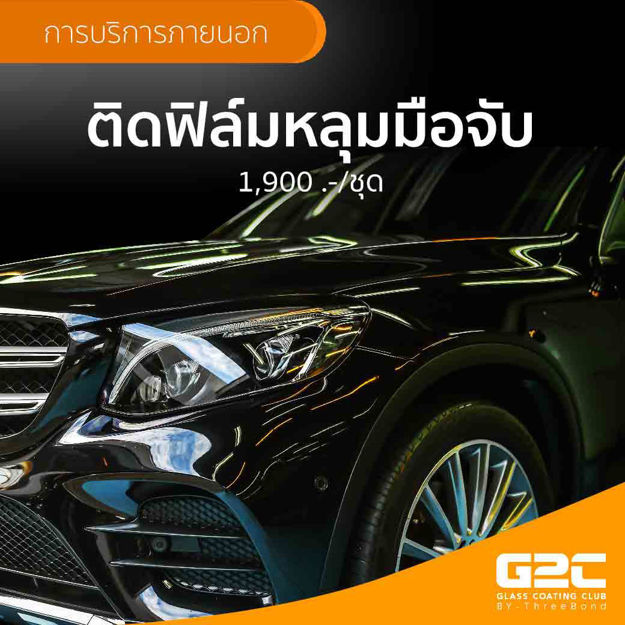 Picture of ติดฟิล์มหลุมมือจับ