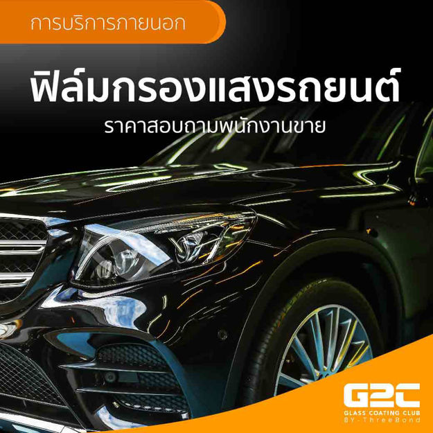 Picture of ฟิล์มกรองแสงรถยนต์