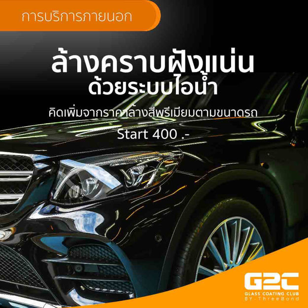 Picture of ล้างคราบฝังแน่นด้วยระบบไอน้ำ