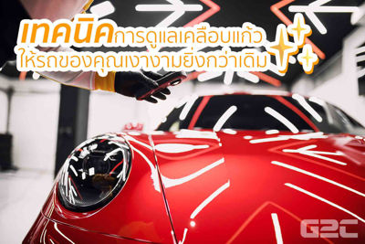 รวมวิธีดูแลรถหลังเคลือบแก้วอย่างถูกวิธี ให้รถของคุณสวยนานกว่าเดิม