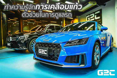ทำความรู้จักการเคลือบแก้ว ตัวช่วยในการดูแลรถ