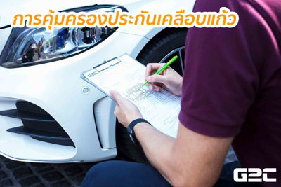 การรักษาอายุการคุ้มครองประกันเคลือบแก้ว
