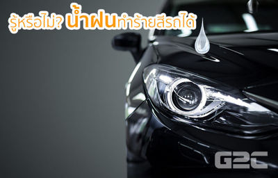 รู้หรือไม่? น้ำฝนทำร้ายสีรถได้