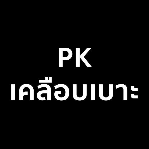 Picture of PK เคลือบเบาะ 3 แถม 2