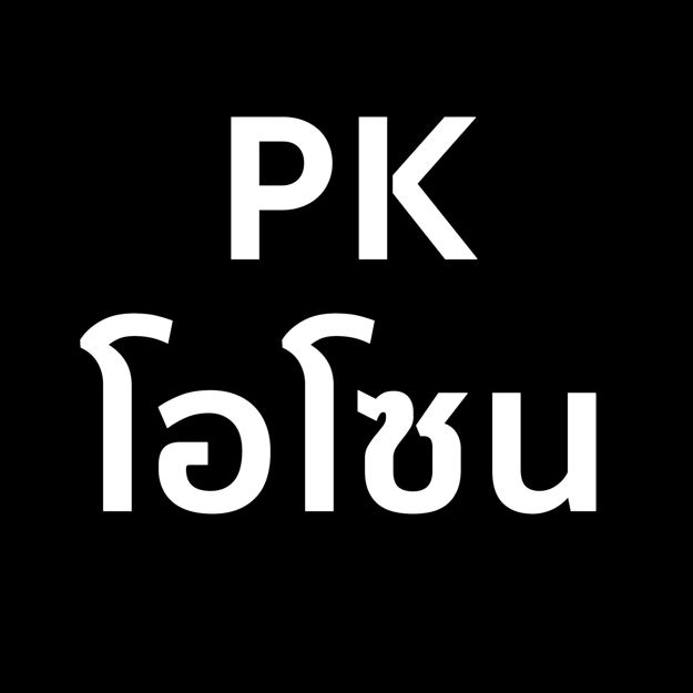 Picture of PK โอโซน 4 แถม 1